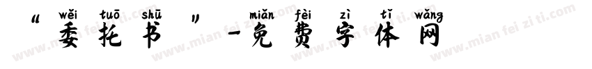 “委托书 ”字体转换